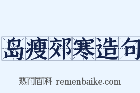 岛瘦郊寒造句是什么意思的图片